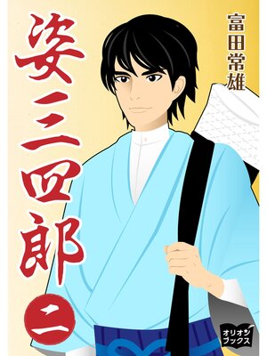 cover image of 姿三四郎　二